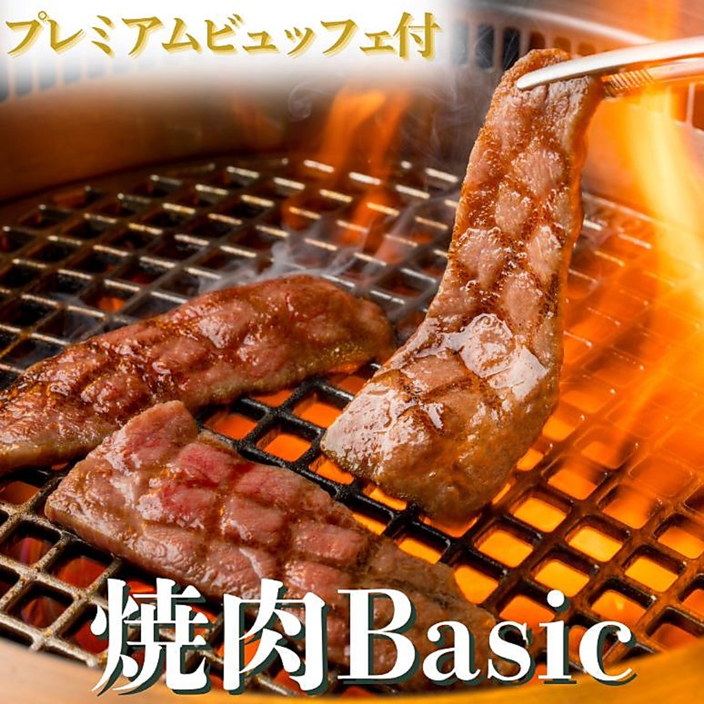 【仙台牛＆牛たん3種☆焼肉ベーシック】プレミアムビュッフェオールインクルーシブ！5,000円