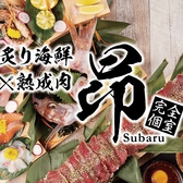 炙り肉寿司 牛タン 海鮮 昴 SUBARU 三宮本店