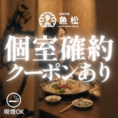 魚松 博多駅前店の写真