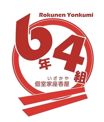 6年4組 新宿東口駅前分校のおすすめ料理2