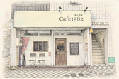 Cafe 1982 カフェイチキュウハチニ