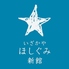 いざかや　ほしぐみ　新館のロゴ