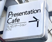 プレゼンテーションカフェの詳細
