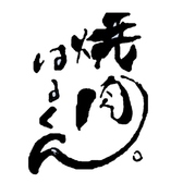 焼肉はるくん 津田沼店の詳細