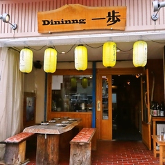 Dining 一歩の外観1