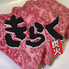 炭火きらくのロゴ
