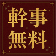 【幹事無料クーポン】団体様に嬉しい特権