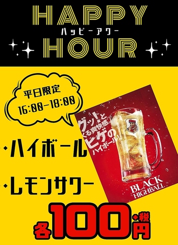 ハッピーアワー！レモンサワー、八剣伝ハイボール16時～18時迄まさかの税込１００円！