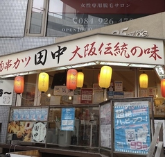 串カツ田中 福山店の外観1