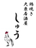 居酒屋 焼き鳥 しゅう 天王町のロゴ