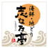 志な乃亭 野田阪神店のロゴ