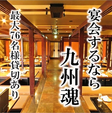 九州魂 南大沢店の雰囲気1