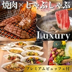【仙台牛＆牛たん5種☆焼肉＆しゃぶラグジュアリー】プレミアムビュッフェオールインクルーシブ