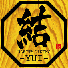 肉×地酒 個室居酒屋 結 成田駅前店の外観2