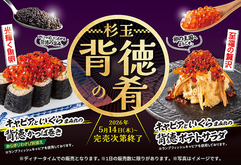 5月14日(木)より期間限定メニュー登場！『杉玉 背徳の肴』