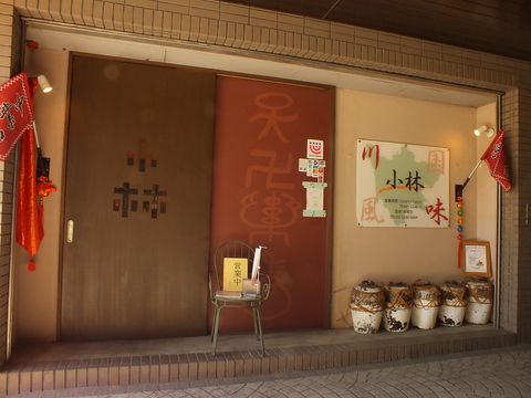 日本にいながら本場を感じられる芦花公園の本格四川料理