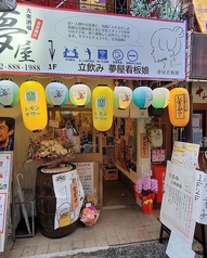 立呑み 夢屋看板娘の写真