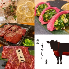 肉処 うっしー