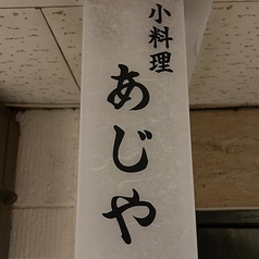 小料理あじや