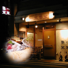炭焼き居酒屋 一風雷蔵 難波店の写真