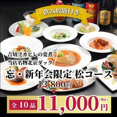 民福 北京火考鴨店 ペキンカオヤー店 銀座一丁目店のコース写真