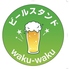 ビールスタンド waku-wakuのロゴ