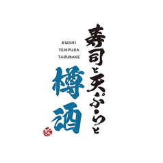 寿司と天ぷらと樽酒 四条烏丸店の外観2
