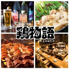 鶏物語のコース写真