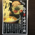 料理メニュー写真 仙台辛味噌つけ麺