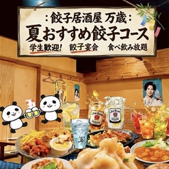 餃子居酒屋 万歳 徳島秋田町店のコース写真