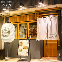 ふく万の外観1