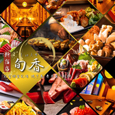 旬香 新宿店特集写真1