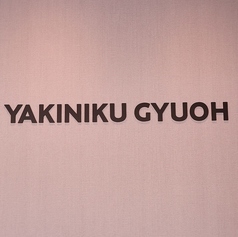 焼肉牛王 鳥取駅北口店の外観2