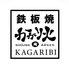 鉄板焼 KAGARIBI かがり火のロゴ