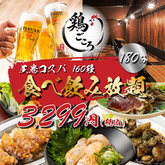 鶏ごころ 梅田店のコース写真