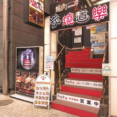 炭焼道楽 池袋本店の外観2