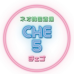 韓国料理 CHE5 チェゴのコース写真