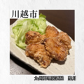 料理メニュー写真&nbsp;聖月唐揚げ