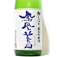 鳳凰美田 初しぼり 純米吟醸酒
