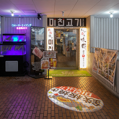 鉄板焼き 味親ゴギ ミチンゴギ 東中野の外観1