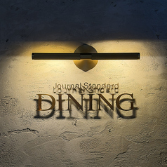 Journal Standard DINING ジャーナルスタンダードダイニング 新宿店の写真
