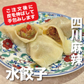 料理メニュー写真&nbsp;四川麻辣水餃子