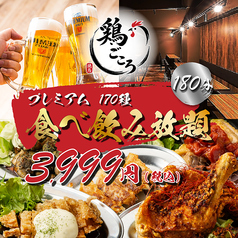 鶏ごころ 梅田店のコース写真