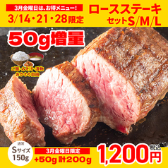 【３月金曜☆3/21・3/28限定】ロースステーキセットが５０g増量！！