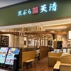 天ぷら天清 ららぽーと沼津店