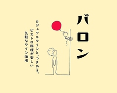 Le Ballon バロンの写真