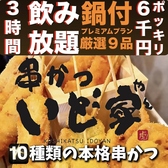串かつ いど家 いどやんの写真