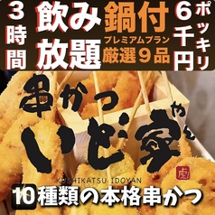 串かつ いど家 いどやんの写真