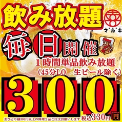 大衆酒場　マルキ　岡山駅前店の写真3