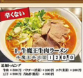 料理メニュー写真&nbsp;牛魔王牛肉ラーメン　≪辛くない≫
